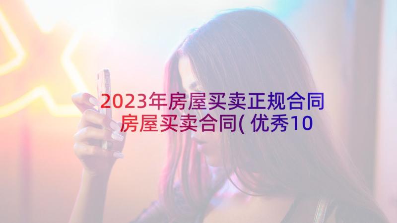 2023年房屋买卖正规合同 房屋买卖合同(优秀10篇)