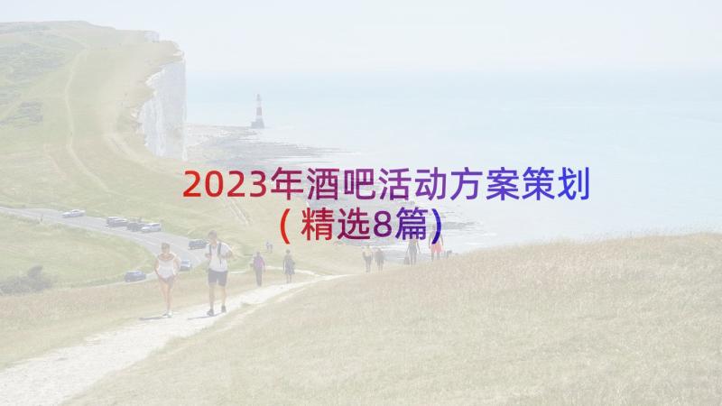 2023年酒吧活动方案策划(精选8篇)