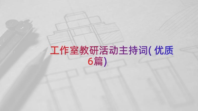 工作室教研活动主持词(优质6篇)