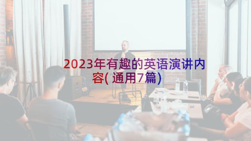 2023年有趣的英语演讲内容(通用7篇)