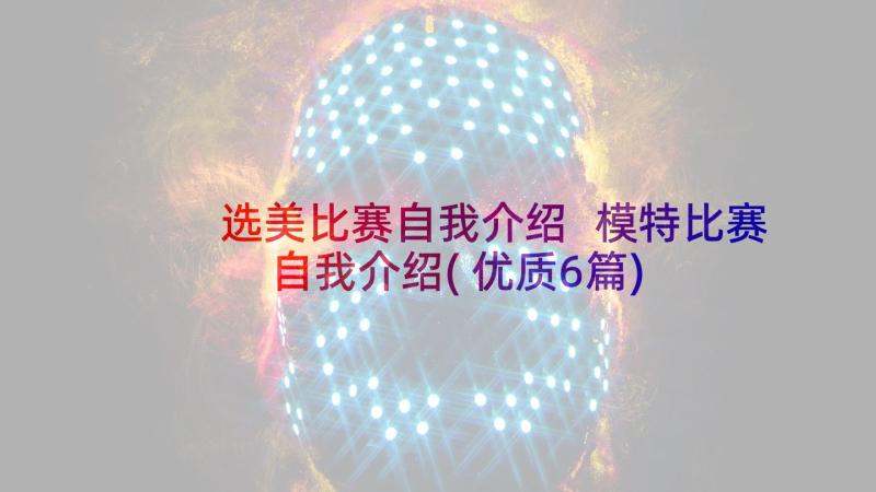 选美比赛自我介绍 模特比赛自我介绍(优质6篇)