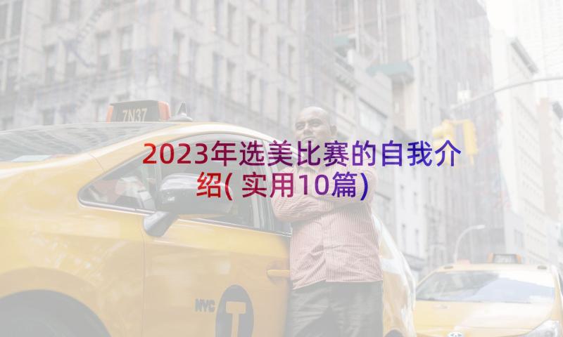 2023年选美比赛的自我介绍(实用10篇)