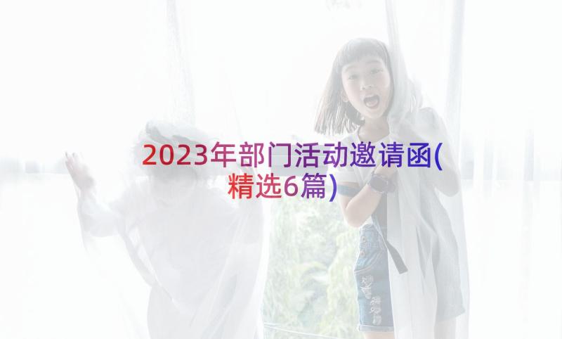 2023年部门活动邀请函(精选6篇)