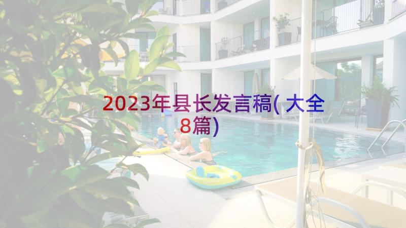 2023年县长发言稿(大全8篇)