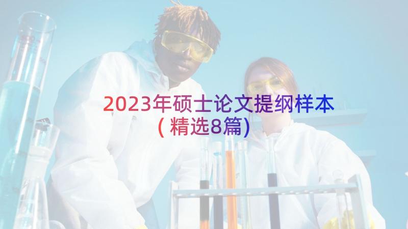 2023年硕士论文提纲样本(精选8篇)