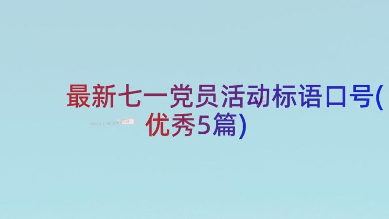 最新七一党员活动标语口号(优秀5篇)