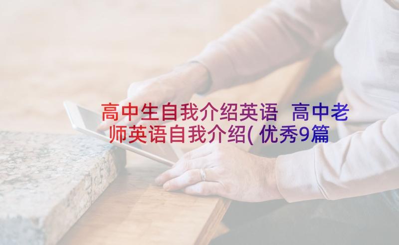 高中生自我介绍英语 高中老师英语自我介绍(优秀9篇)