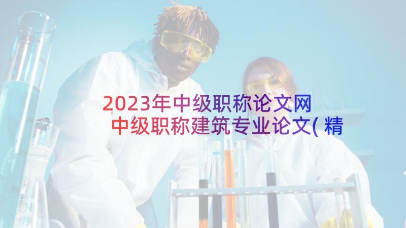 2023年中级职称论文网 中级职称建筑专业论文(精选5篇)