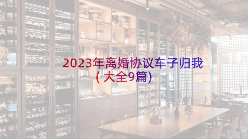 2023年离婚协议车子归我(大全9篇)