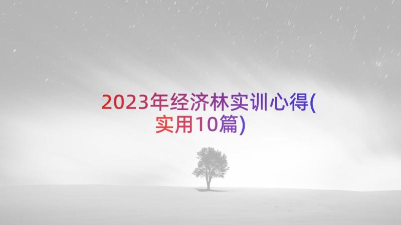 2023年经济林实训心得(实用10篇)