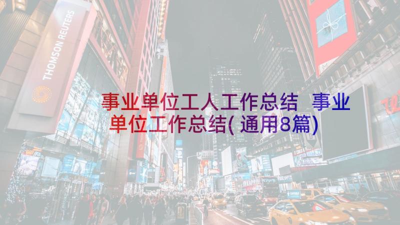 事业单位工人工作总结 事业单位工作总结(通用8篇)