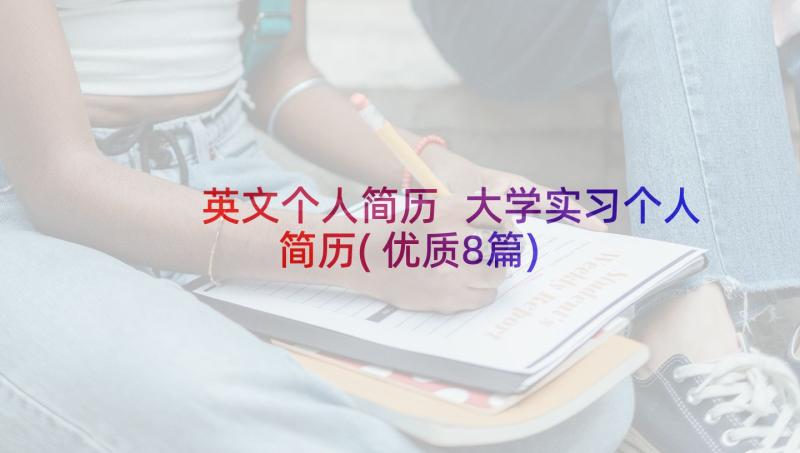 英文个人简历 大学实习个人简历(优质8篇)