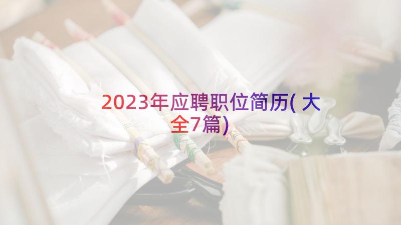 2023年应聘职位简历(大全7篇)