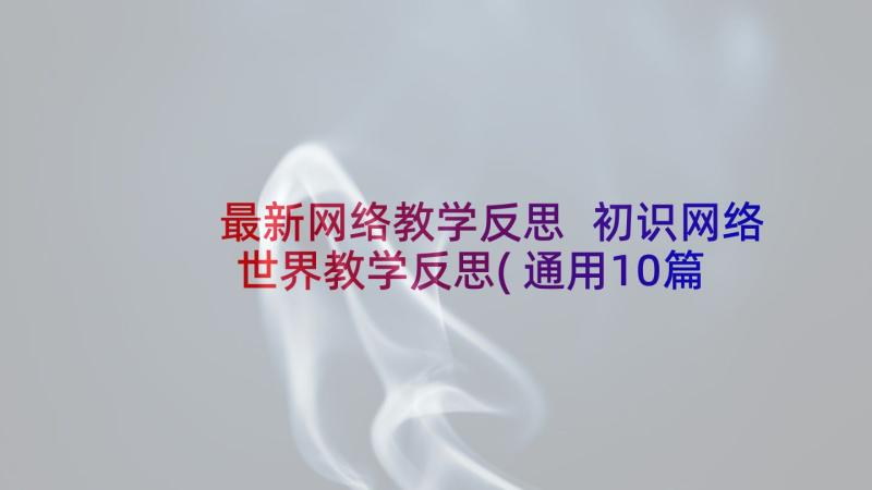 最新网络教学反思 初识网络世界教学反思(通用10篇)