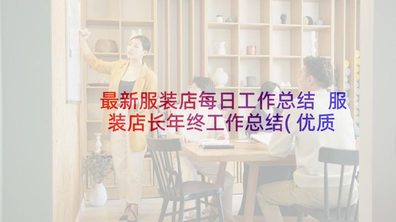 最新服装店每日工作总结 服装店长年终工作总结(优质7篇)