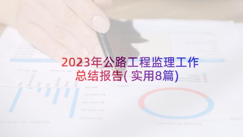 2023年公路工程监理工作总结报告(实用8篇)