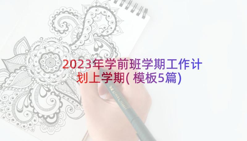 2023年学前班学期工作计划上学期(模板5篇)