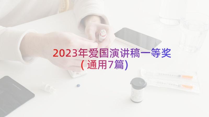 2023年爱国演讲稿一等奖(通用7篇)