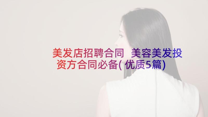 美发店招聘合同 美容美发投资方合同必备(优质5篇)