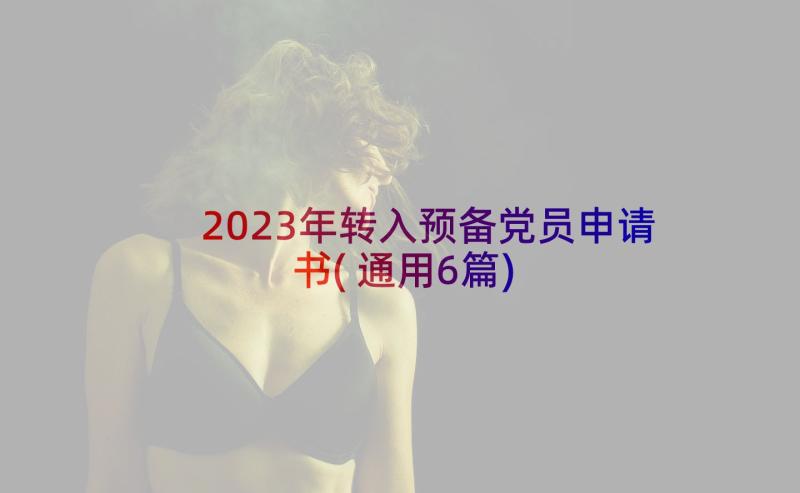 2023年转入预备党员申请书(通用6篇)