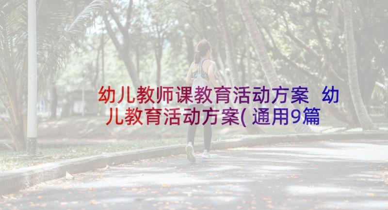 幼儿教师课教育活动方案 幼儿教育活动方案(通用9篇)