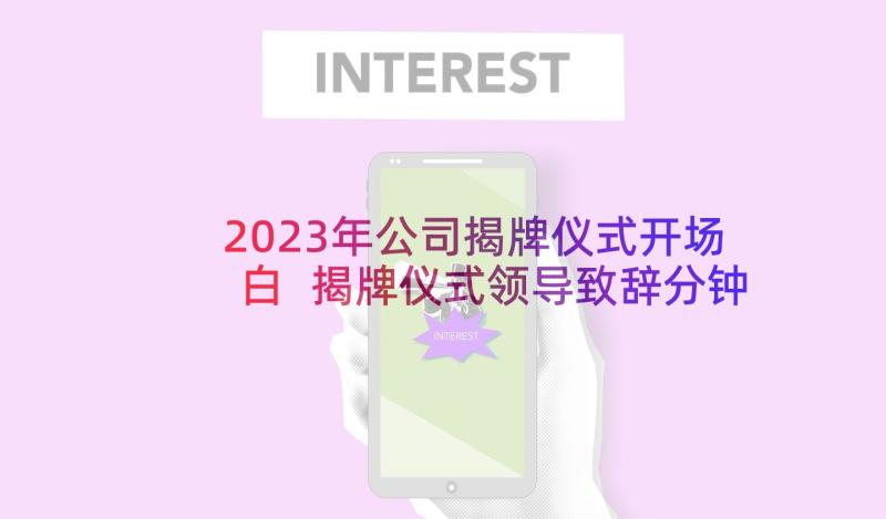 2023年公司揭牌仪式开场白 揭牌仪式领导致辞分钟(实用9篇)