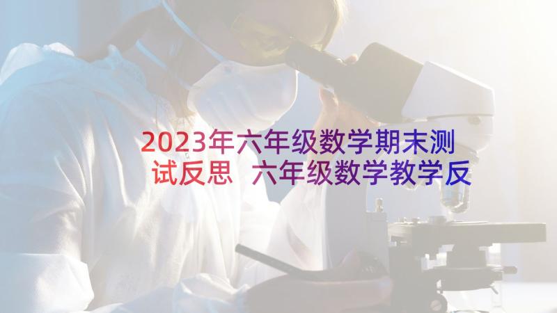 2023年六年级数学期末测试反思 六年级数学教学反思(模板6篇)