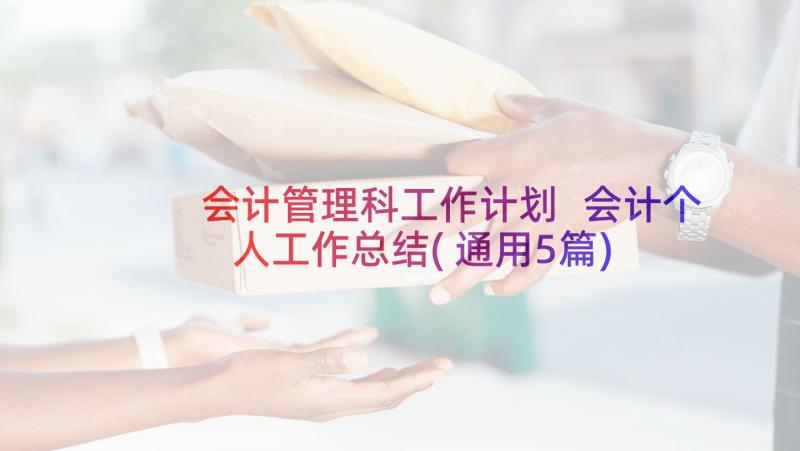 会计管理科工作计划 会计个人工作总结(通用5篇)