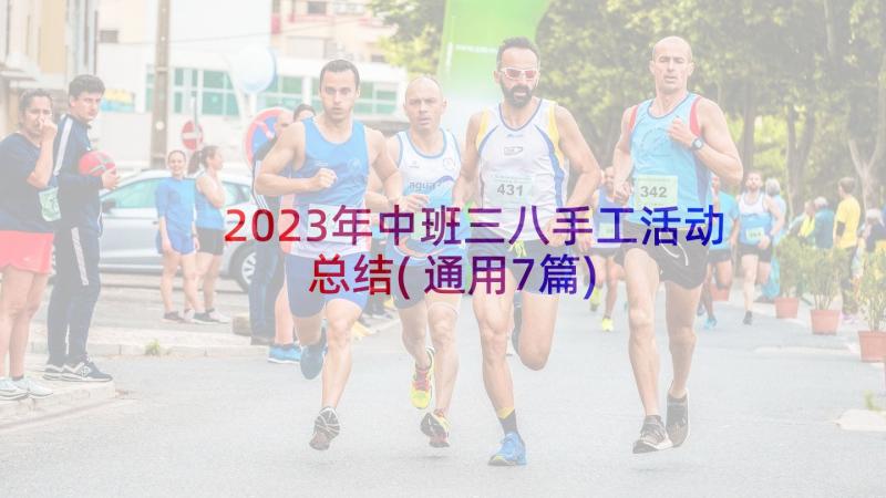 2023年中班三八手工活动总结(通用7篇)