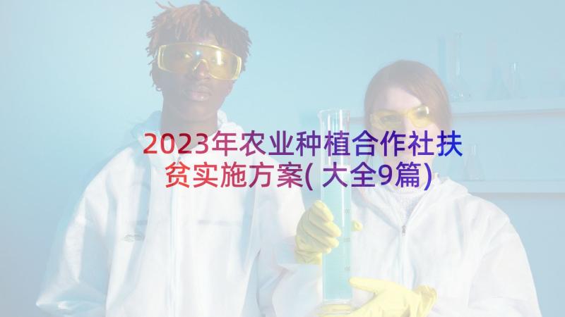 2023年农业种植合作社扶贫实施方案(大全9篇)