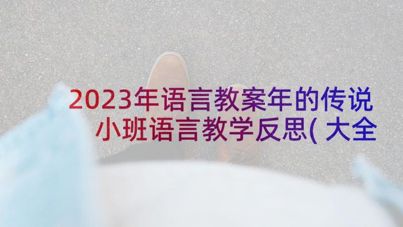 2023年语言教案年的传说 小班语言教学反思(大全5篇)