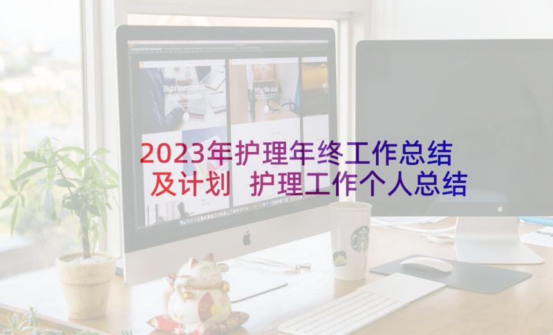 2023年护理年终工作总结及计划 护理工作个人总结(模板9篇)