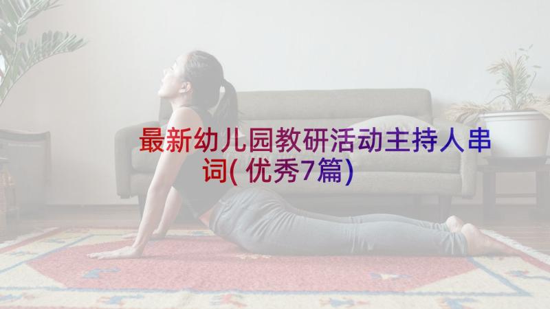 最新幼儿园教研活动主持人串词(优秀7篇)