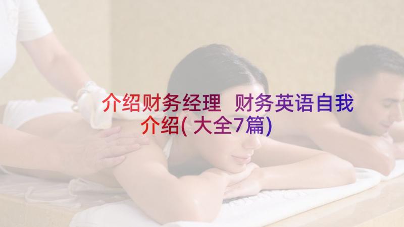 介绍财务经理 财务英语自我介绍(大全7篇)