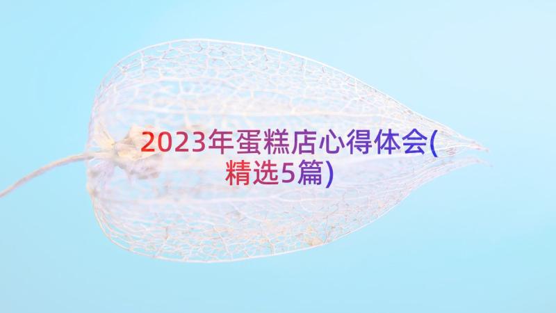 2023年蛋糕店心得体会(精选5篇)