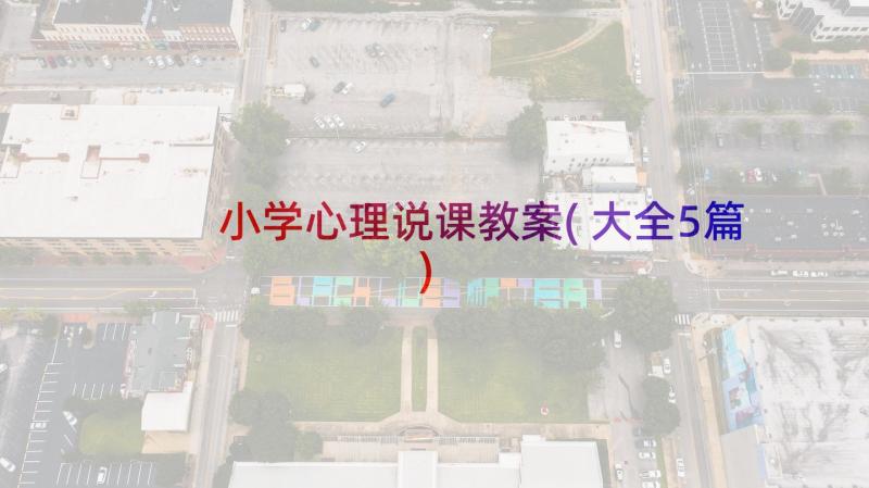 小学心理说课教案(大全5篇)