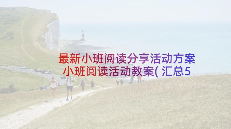 最新小班阅读分享活动方案 小班阅读活动教案(汇总5篇)