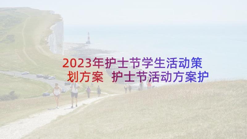 2023年护士节学生活动策划方案 护士节活动方案护士节活动策划(大全7篇)