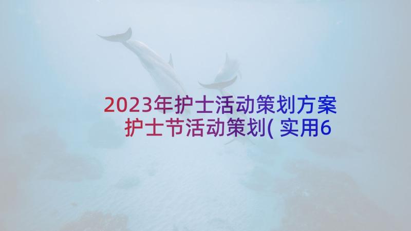 2023年护士活动策划方案 护士节活动策划(实用6篇)