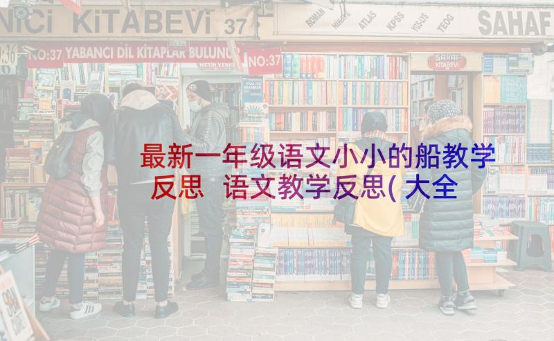 最新一年级语文小小的船教学反思 语文教学反思(大全9篇)