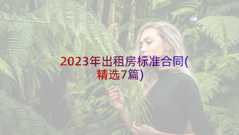 2023年出租房标准合同(精选7篇)