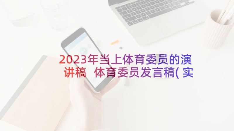 2023年当上体育委员的演讲稿 体育委员发言稿(实用10篇)