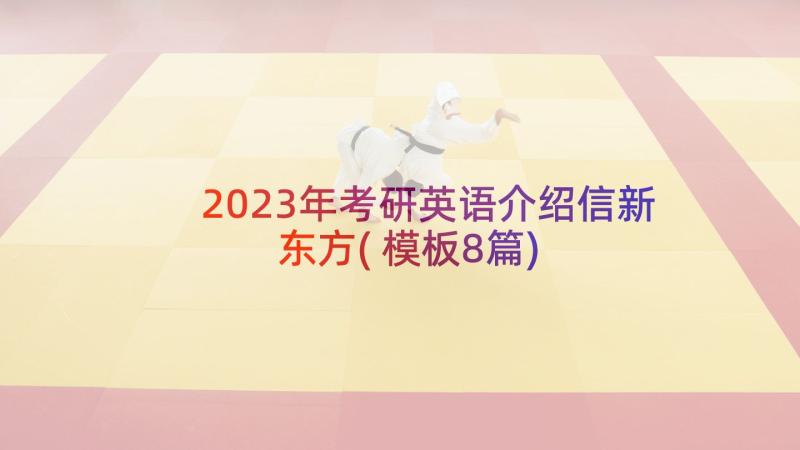 2023年考研英语介绍信新东方(模板8篇)