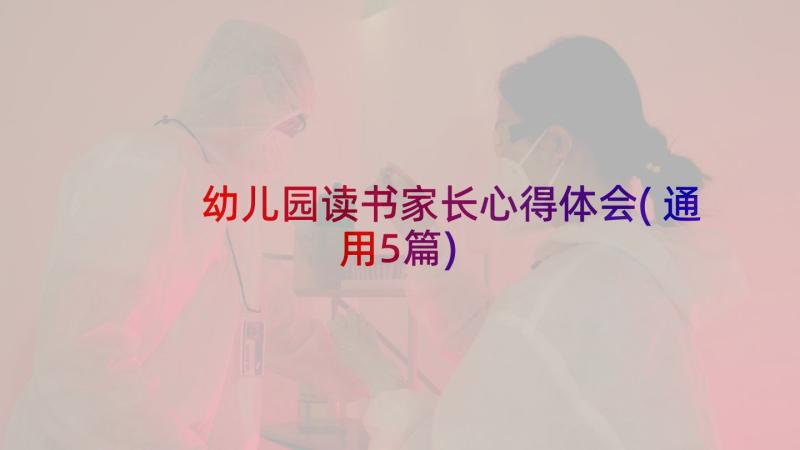 幼儿园读书家长心得体会(通用5篇)