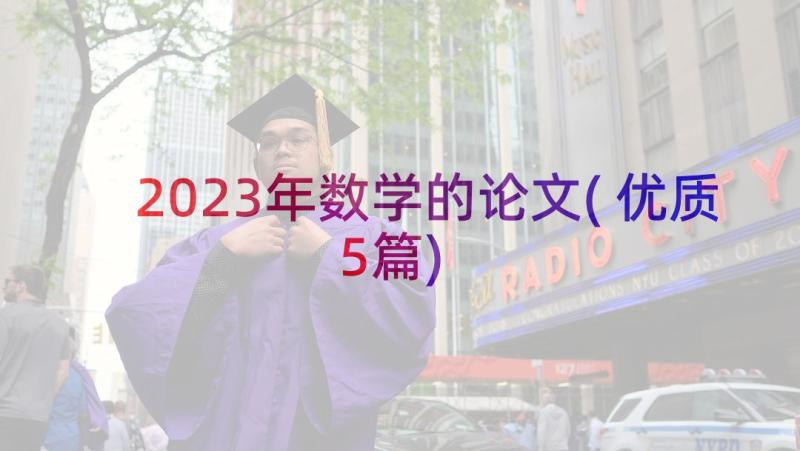 2023年数学的论文(优质5篇)