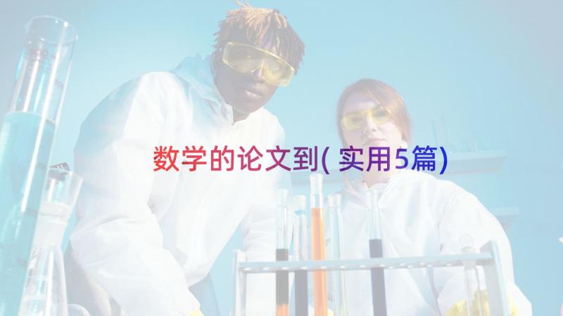 数学的论文到(实用5篇)