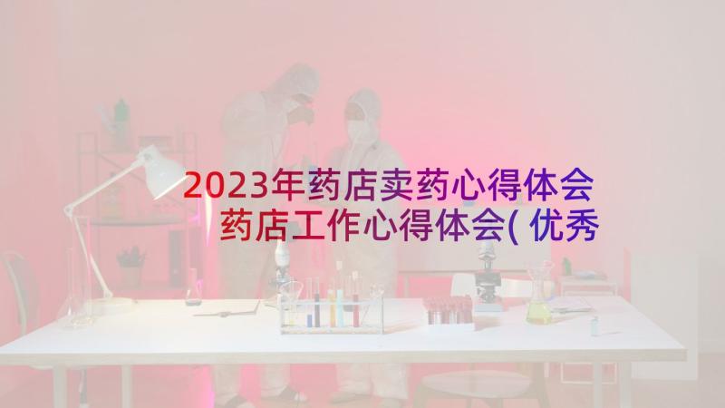2023年药店卖药心得体会 药店工作心得体会(优秀9篇)