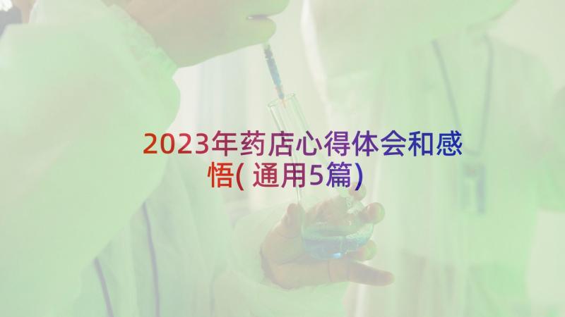 2023年药店心得体会和感悟(通用5篇)