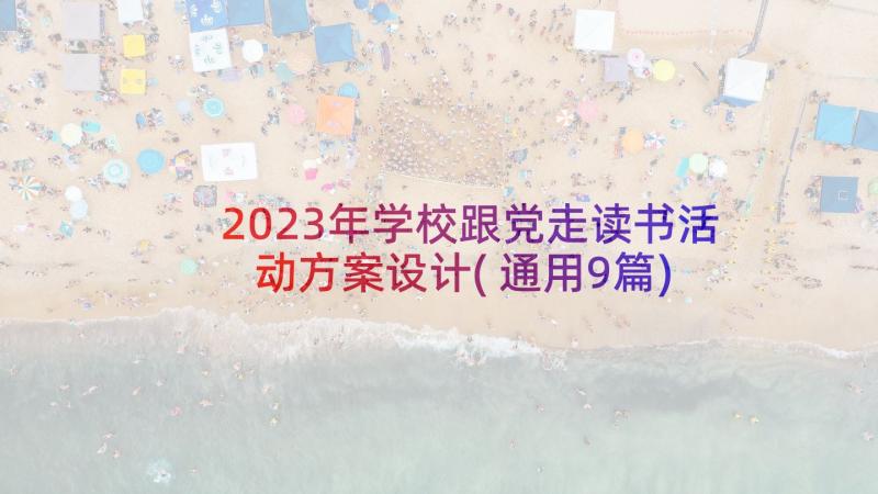 2023年学校跟党走读书活动方案设计(通用9篇)