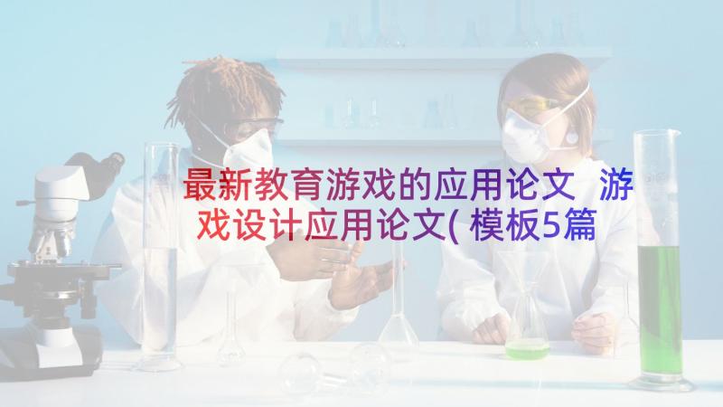 最新教育游戏的应用论文 游戏设计应用论文(模板5篇)